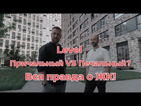 Видео: Обзор ЖК Level Причальный или Печальный? Вся правда о ЖК!