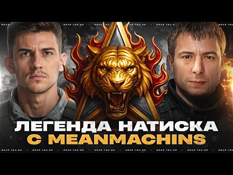 Видео: ЧЕЛЛЕНДЖ 150.000 р - ВЗЯТЬ ЧЕМПИОНА НАТИСКА! ВЗВОД с MeanMachins