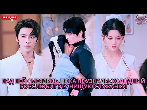 Видео: Над ней смеялись, пока не узнали: холодный босс любит эту нищую служанку! #обзор #дорама #дорамы