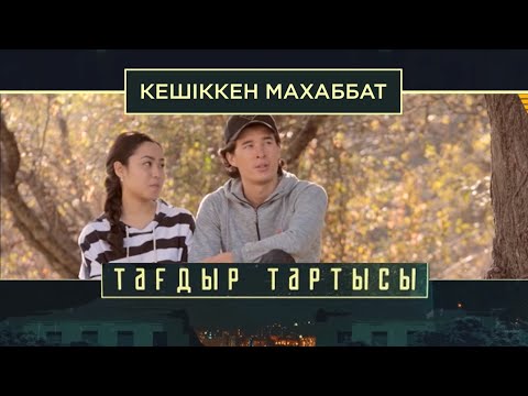 Видео: «Тағдыр тартысы». Кешіккен махаббат