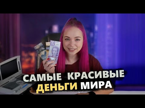 Видео: Самые красивые деньги мира