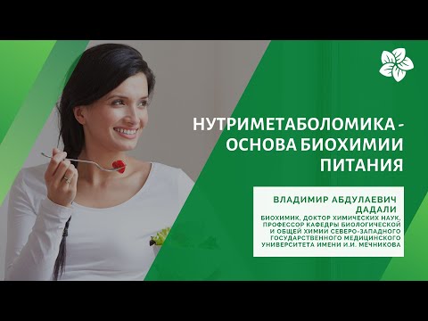 Видео: Дадали В.А. - Нутриметаболомика - основа биохимии питания