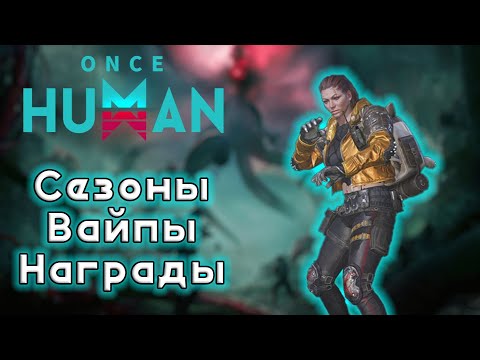 Видео: Once Human - Я не боюсь ВАЙПА в конце СЕЗОНА! И вот почему