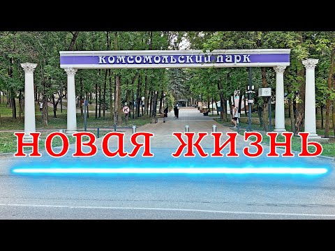 Видео: Кисловодск. Комсомольский парк - новая жизнь