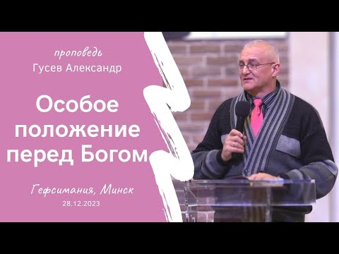 Видео: Гусев Александр | Особое положение перед Богом | 28.12.2023