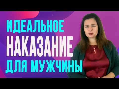 Видео: 3 самых действенных наказания для мужчины