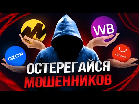 Видео: Мошенники на OZON, Wildberries и Aliexpress в 2024. Как проверить любой товар и не купить подделку?