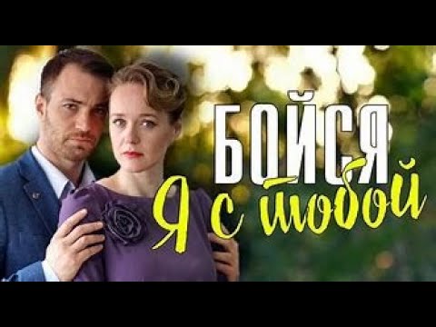 Видео: НОВАЯ ЛЮБОВЬ НАКРЫЛА С ГОЛОВОЙ! | Бойся, я с тобой