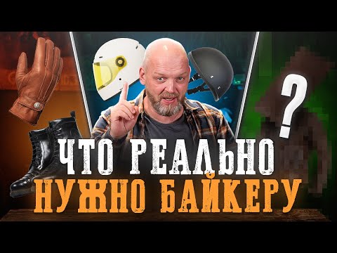 Видео: 5 обязательных вещей для каждого байкера! Инструкция по выбору идеальной мотоэкипировки