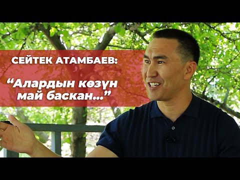 Видео: Сейтек Атамбаев: атасы, Илмиянов, Сегизбаев,Б.Сүйүнбаев,Т.Абдраимов,С.Жапаров жб   (июнь,2020-жыл)