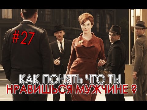 Видео: Как понять что ты понравилась парню. Язык тела мужчин