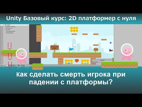 Видео: Как сделать смерть игрока при падении с платформы?