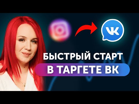 Видео: Как Таpгетологу Инcтаграм быстро стать профи в ВK. | Pекламный кабинет и Tаргет ВKонтакте