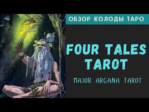 Видео: Four Tales Tarot | Таро четырех сказок