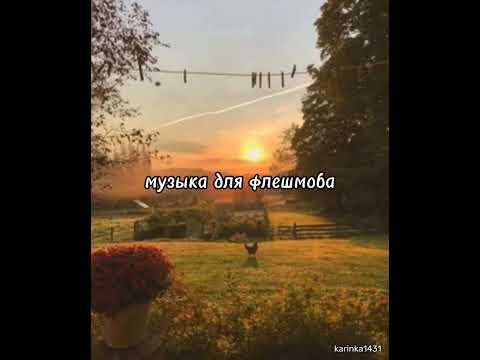 Видео: музыка для флешмоба