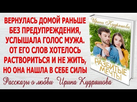 Видео: РАЗБИТЫЕ МЕЧТЫ. Новый жизненный рассказ о любви и поворотах судьбы. Ирина Кудряшова