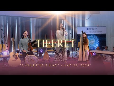 Видео: TIFERET – Песнопения за „Слънцето в нас“ ☀️ | Angelic Live Music in Burgas | Harp, Light & Prayer