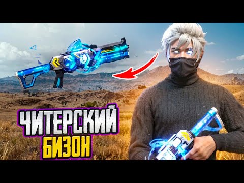 Видео: ТОП 1 С ЛЕГЕНДАРНЫМ БИЗОНОМ FREE FIRE ФРИ ФАЕР