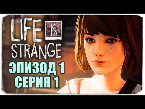 Видео: LIFE IS STRANGE - ЭПИЗОД 1 - СЕРИЯ 1 (ХРИЗАЛИДА)