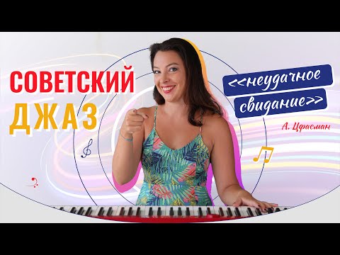 Видео: Советский джаз на фортепиано. Неудачное свидание, А. Цфасман