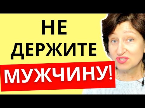 Видео: Только ТАК он начнет воспринимать вас всерьез - Психология отношений