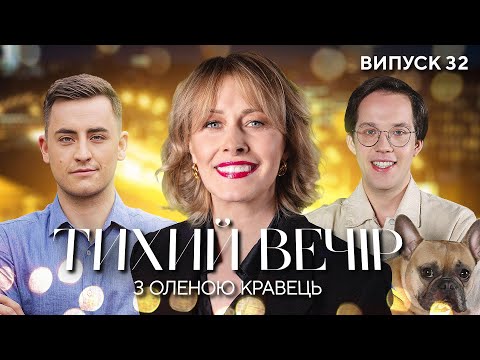 Видео: Редька, Константиновський, PARFENIUK | Тихий вечір з Оленою Кравець | #32