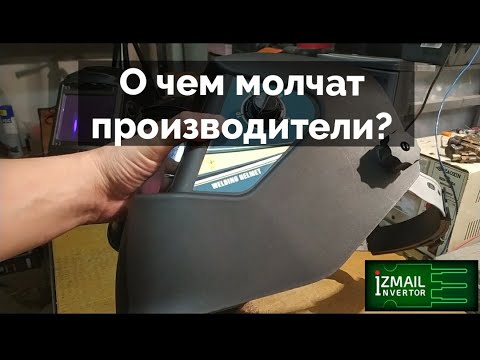 Видео: Как выбрать сварочную маску "Хамелеон" ? На что обратить внимание при покупке?