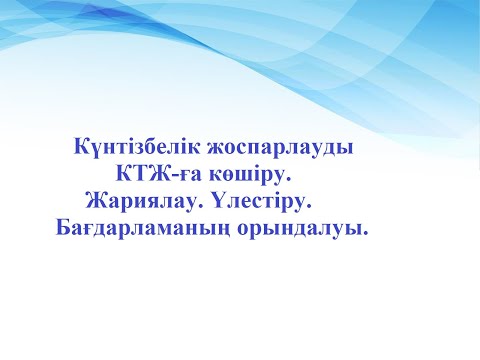 Видео: kundelik.kz жүйесінде КТЖ-ны жариялау және үлестіру. Бағдарламаның орындалуы