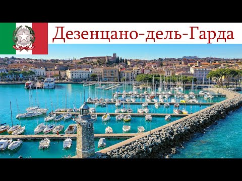 Видео: Дезенцано-дель-Гарда, Италия  |  Desenzano del Garda, Italia