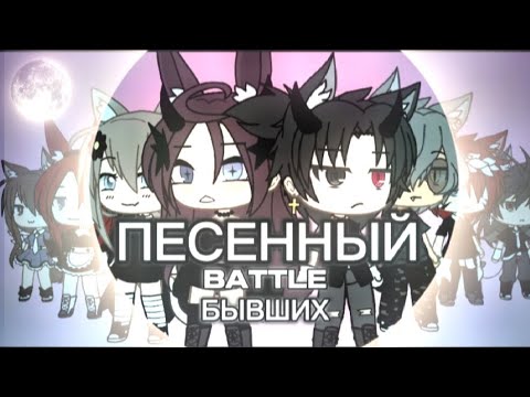 Видео: ПЕСЕННЫЙ батл бывших 2024//всем приятного просмотра//(батл)от Амелии