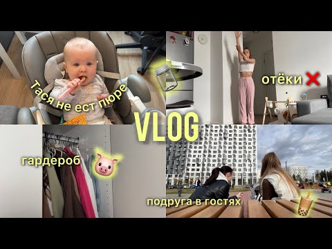 Видео: VLOG: встреча с подругой, отказ от пюре, разбираю гардероб, избавляюсь от отёков