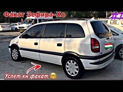 Видео: Мошинхои танхо опел зафира нархи арзон фуруши