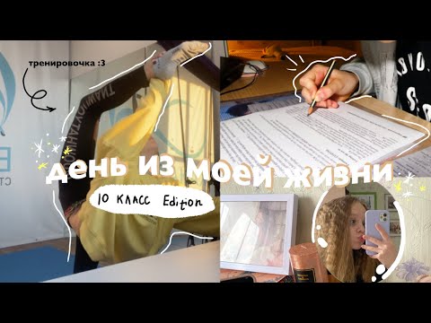 Видео: просто день из моей жизни | спорт, учеба в 10 классе