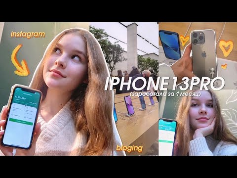 Видео: challenge: ЗАРАБОТАЛА НА iPhone 13 pro | я купила айфон 13📲