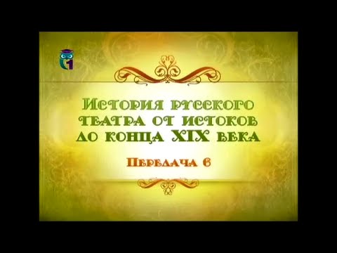 Видео: Русский театр. Передача 6. Драматургия русского профессионального театра: классицизм, сентиментализм
