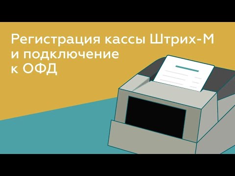 Видео: Регистрация онлайн-кассы ШТРИХ-М и подключение к ОФД 2025