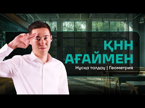 Видео: ГЕОМЕТРИЯ | НҰСҚА ТАЛДАУ | ҚНН АҒАЙ