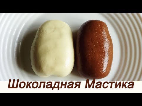 Видео: Шоколадная мастика Новый рецепт для лепки и обтяжки Гибкий шоколад How to мake Modeling сhocolate