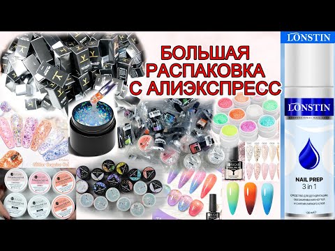 Видео: AliExpress распаковка/Lonstin NAIL PREP 3в1/yokefellow /Много маникюрных товаров из Китая