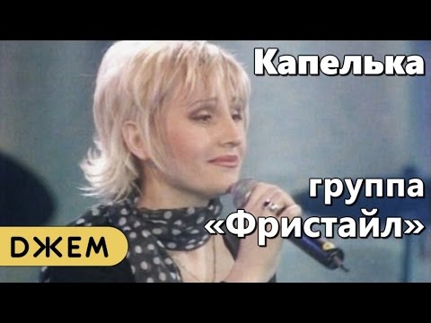 Видео: группа "Фристайл" - Капелька