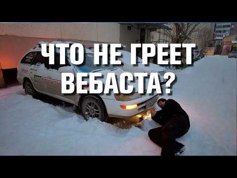 Видео: Запуск после двух недель заморозки. Что не греет webasto?