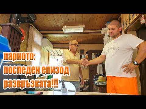 Видео: Живот на село: Как НЕ се прави парно - част 3