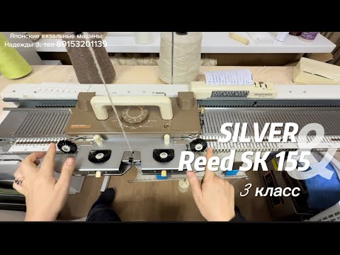 Видео: Для Юлии Silver Reed SK 155 вязальная машина 3 класса тел 89153201139