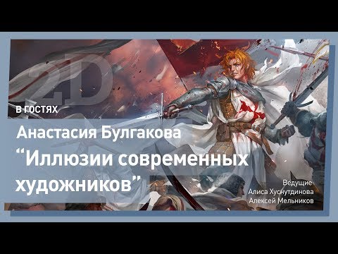 Видео: ИЛЛЮЗИИ СОВРЕМЕННЫХ 2D ХУДОЖНИКОВ. Анастасия Булгакова. CG Stream