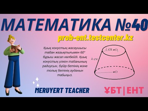 Видео: МАТЕМАТИКА #40: ТЕСТЦЕНТР | Нағыз ҰБТ-да келетін сұрақтар  #math #ұбт #тестцентр