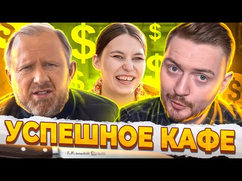 Видео: НА НОЖАХ - Успешное кафе