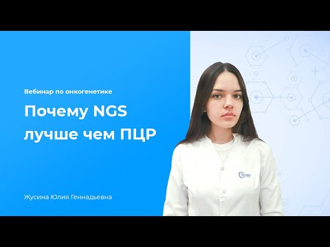 Видео: Вебинар по онкогенетике. Почему NGS лучше чем ПЦР