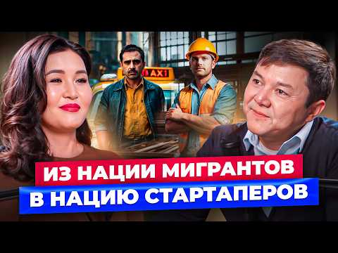 Видео: Будущее Кыргызстана: из Страны Мигрантов в Страну Стартапов – Что ждет Кыргызстан в будущем?