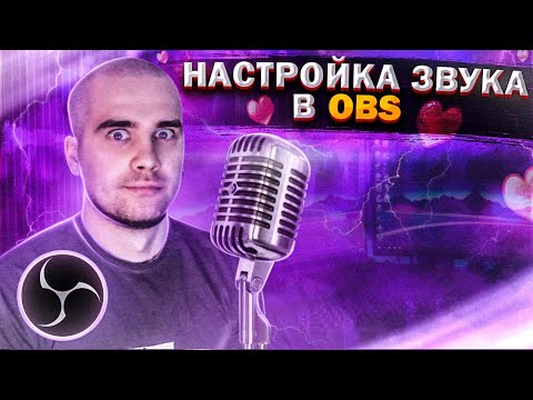 Видео: Лучшая НАСТРОЙКА звука в OBS | Как настроить звук в OBS Studio?