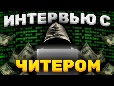 Видео: ВЗЯЛ ИНТЕРВЬЮ У ЧИТЕРА В ОКСАЙД / КАК РАБОТАЕТ АНТИЧИТ СИСТЕМА В OXIDE ОТ ЧИТЕРА